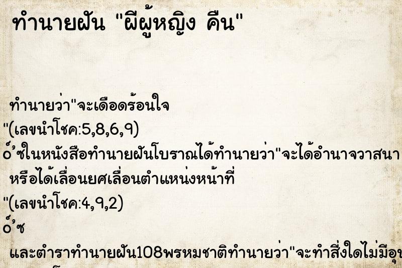 ทำนายฝันผีผู้หญิงคืน ทำนายฝันทำนายฝันผีผู้หญิงคืน